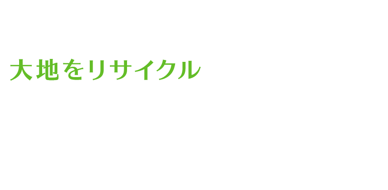 大地をリサイクル